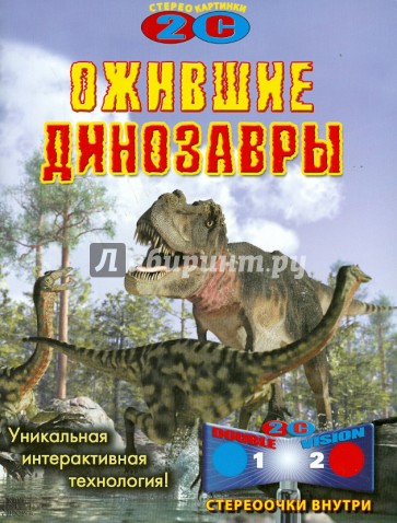 Ожившие динозавры