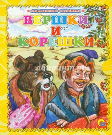 Вершки и корешки