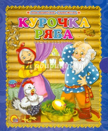 Курочка Ряба