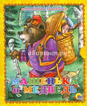 Машенька и медведь