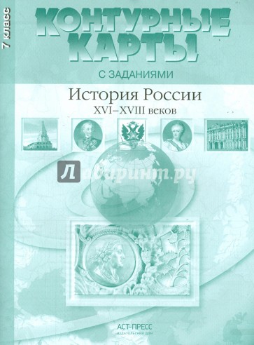 Контурные карты с заданиями. 7 класс. История России XVI-XVIII вв. ФГОС