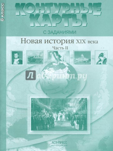 Контурные карты с заданиями. 8 класс. Новая история XIX век. Часть 2. ФГОС