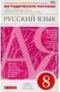 Русский язык. 8 класс. Методич. пособие к уч. под ред. М.М.Разумовской, П.А.Леканта. Вертикаль. ФГОС - Львова Светлана Ивановна, Разумовская Маргарита Михайловна, Капинос Валентина Ивановна, Львов Валентин Витальевич