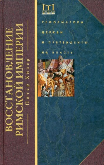 Восстановление Римской империи. Реформаторы Церкви и претенденты на власть