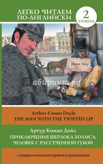 Приключения Шерлока Холмса. Человек с рассеченной губой