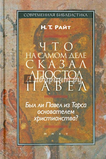 Что на самом деле сказал апостол Павел. Был ли Павел из Тарса основателем христианства?