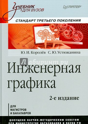Инженерная графика. Учебник для вузов