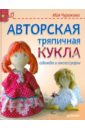 Чуракова Ийя Авторская тряпичная кукла, одежда и аксессуары