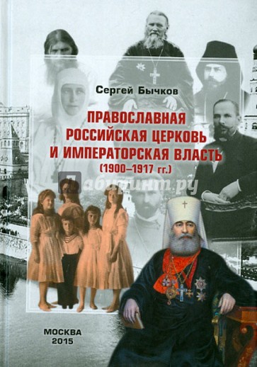 Православная Российская Церковь и императорская власть (1900 - 1917)