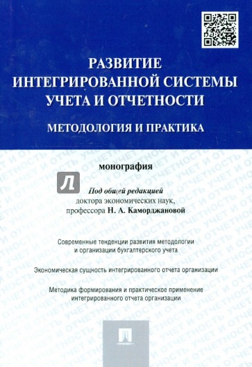 Развитие интегрированной системы учета и отчетности. Методология и практика. Монография