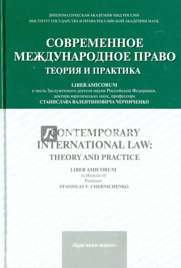 Современное международное право. Теория и практика