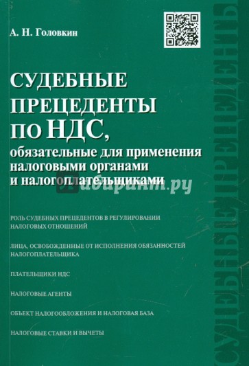 Судебные прецеденты по НДС, обязательные для применения налоговыми органами и налогоплательщиками