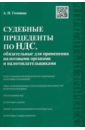 Судебные прецеденты по НДС, обязательные для применения налоговыми органами и налогоплательщиками - Головкин Алексей Николаевич