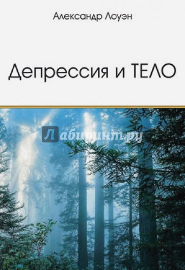 Депрессия и Тело