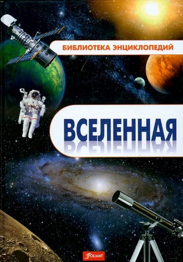 Вселенная. Энциклопедия