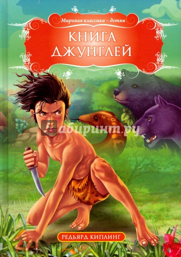 Книга джунглей