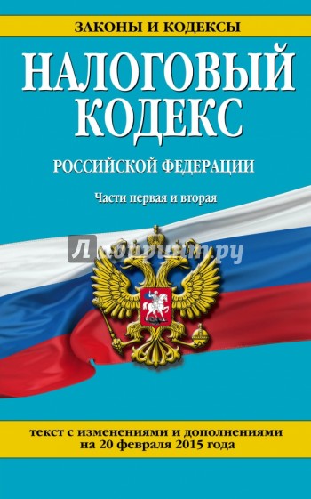 Налоговый кодекс Российской  Федерации. Ч. 1 и 2. С изменениями и дополнениями на 20 февраля 2015 г