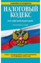 Налоговый кодекс Российской Федерации. Ч. 1 и 2. С изменениями и дополнениями на 20 февраля 2015 г
