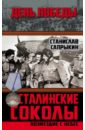 Сапрыкин Станислав Сталинские соколы. Возмездие с небес сталинские соколы