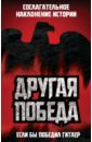 Другая победа. Если бы победил Гитлер - Бэдси Стивен, Бэртт Джон Д., Дадли Уэйн Дж.