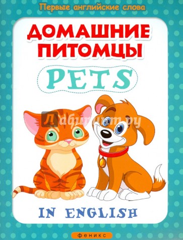 Домашние питомцы. Pets