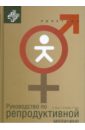 Карр Брюс, Блэкуэлл Ричард, Азиз Рикардо Руководство по репродуктивной медицине карр б блэкуэлл р азиз р руководство по репродуктивной медицине