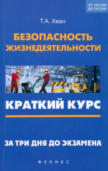 Безопасность жизнедеятельности. Краткий курс. За три дня до экзамена