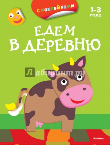 Едем в деревню (с наклейками)