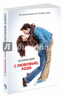 Обложка книги С любовью, Рози, Ахерн Сесилия