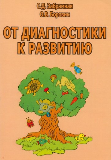 От диагностики к развитию. Пособие для психолого-педагогического изучения детей в ДОУ