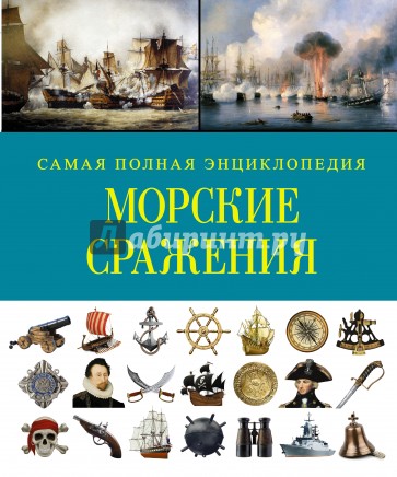 Морские сражения. Самая полная энциклопедия