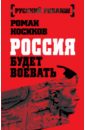 Носиков Роман Россия будет воевать