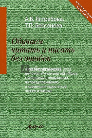 Обучаем читать и писать без ошибок. Комплекс упражнений