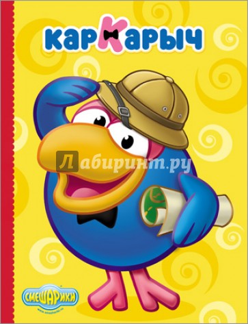 Картонка. Смешарики. Кар Карыч