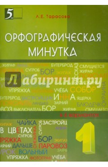 Тарасова Л. Е. - Орфографическая минутка. 1 класс. Разрезной материал в 6-ти вариантах