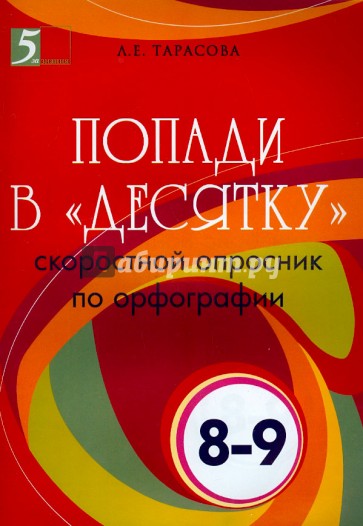 Попади в "десятку". Скоростной опросник по орфографии. 8-9 классы.