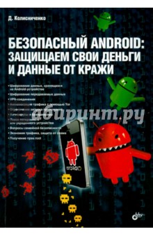 Обложка книги Безопасный Android. Защищаем свои деньги и данные от кражи, Колисниченко Денис Николаевич