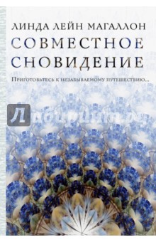 

Совместное сновидение