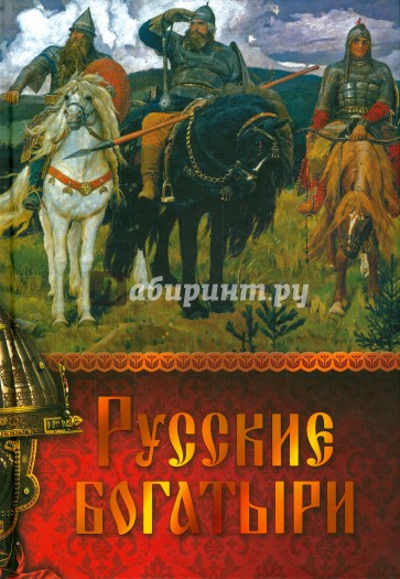 Русские богатыри