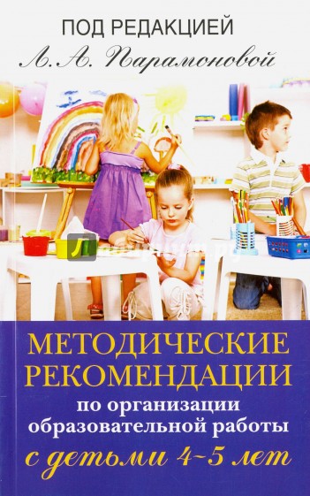 Методические рекомендации по работе с детьми 4-5 лет