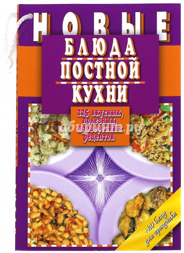 Новые блюда постной кухни. 225 вкусных, полезных