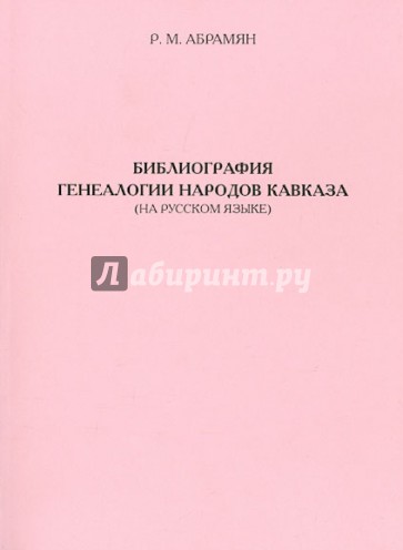 Библиография генеалогии народов Кавказа