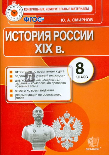 История России. 8 класс. Контрольные измерительные материалы. Итоговая аттестация. ФГОС