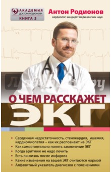 Обложка книги О чем расскажет ЭКГ, Родионов Антон Владимирович