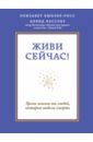 живи сейчас уроки жизни от людей которые видели смерть Кюблер-Росс Элизабет Живи сейчас! Уроки жизни от людей, которые видели смерть