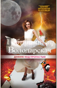 Обложка книги Дефиле над пропастью, Володарская Ольга Геннадьевна