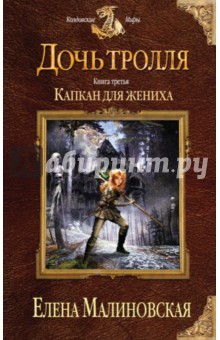 

Дочь тролля. Книга 3. Капкан для жениха