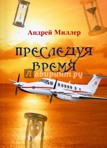 Преследуя время