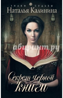 Обложка книги Секрет черной книги, Калинина Наталья Дмитриевна