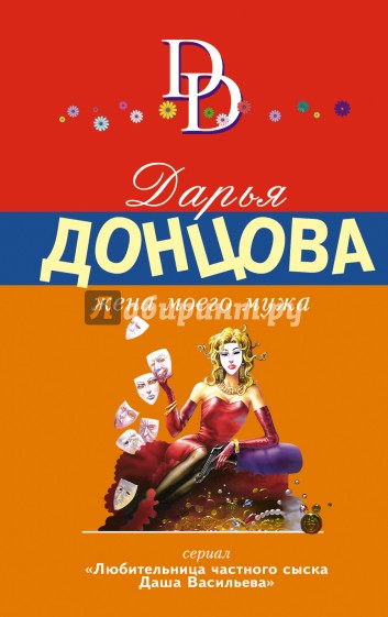 Жена моего мужа